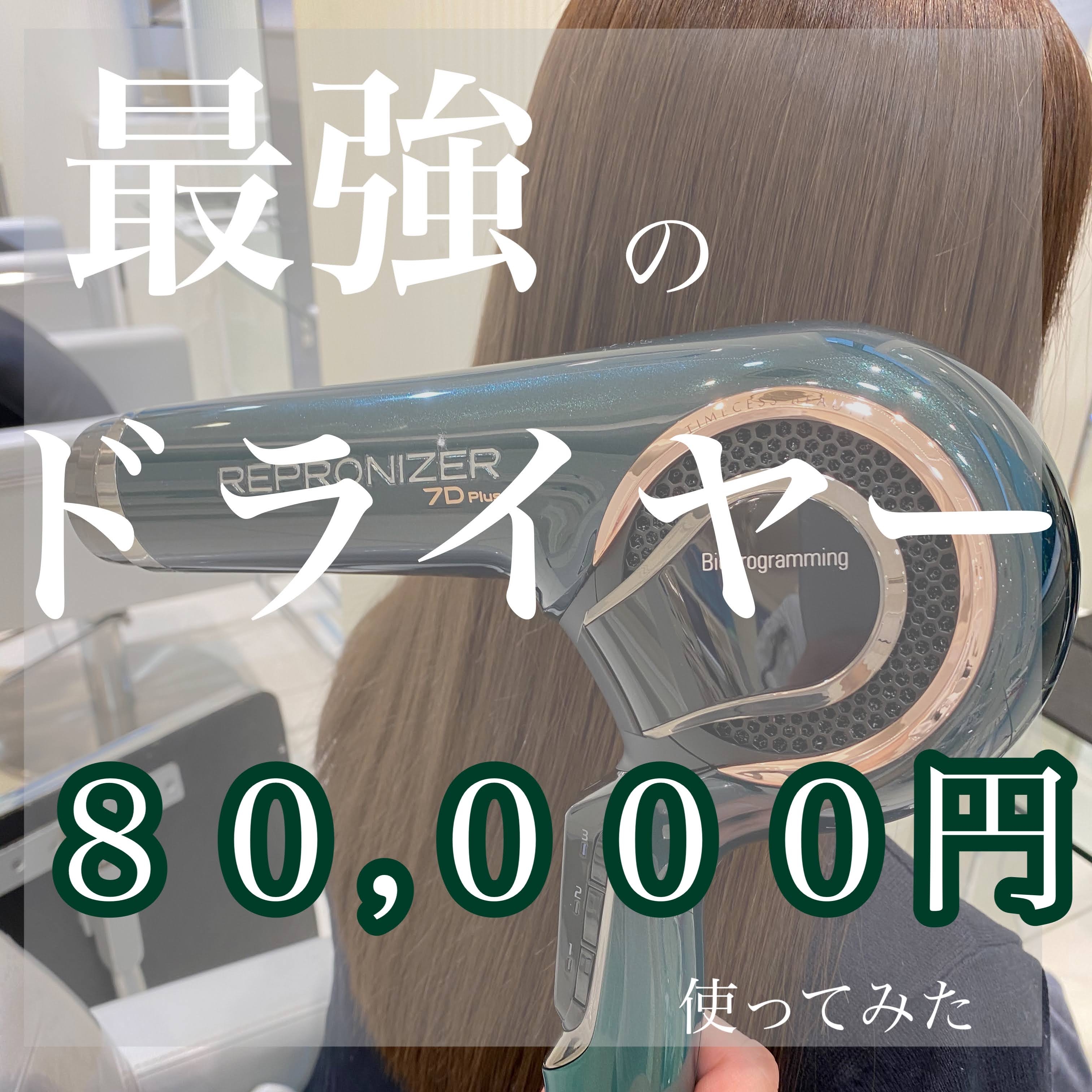 最強のドライヤー『レプロナイザー7D+』