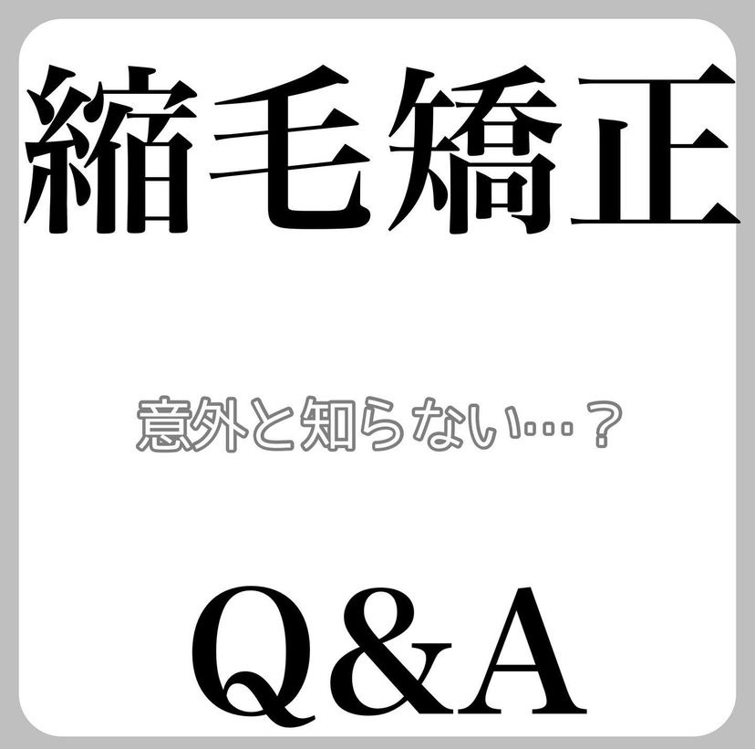 意外と知らない縮毛矯正Ｑ＆Ａ