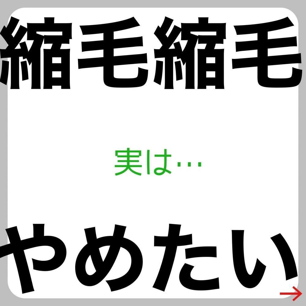 実は...縮毛矯正やめたい