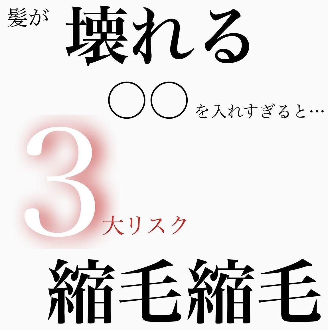 髪が壊れる〇〇を入れすぎると...3大リスク縮毛矯正