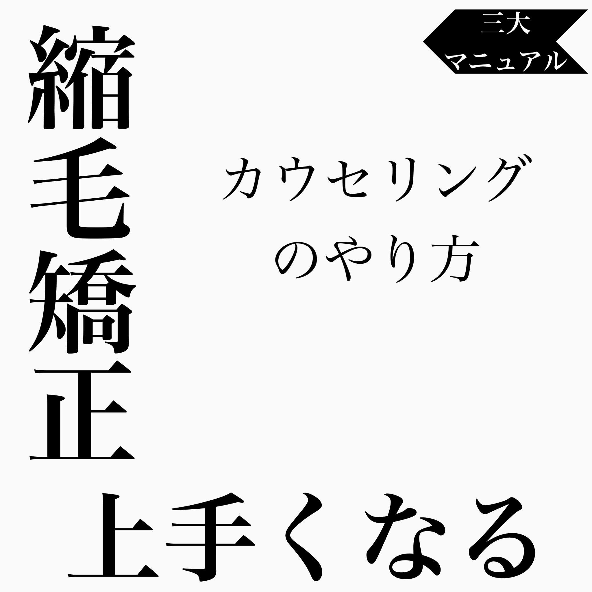 縮毛矯正上手くなるカウンセリングのやり方