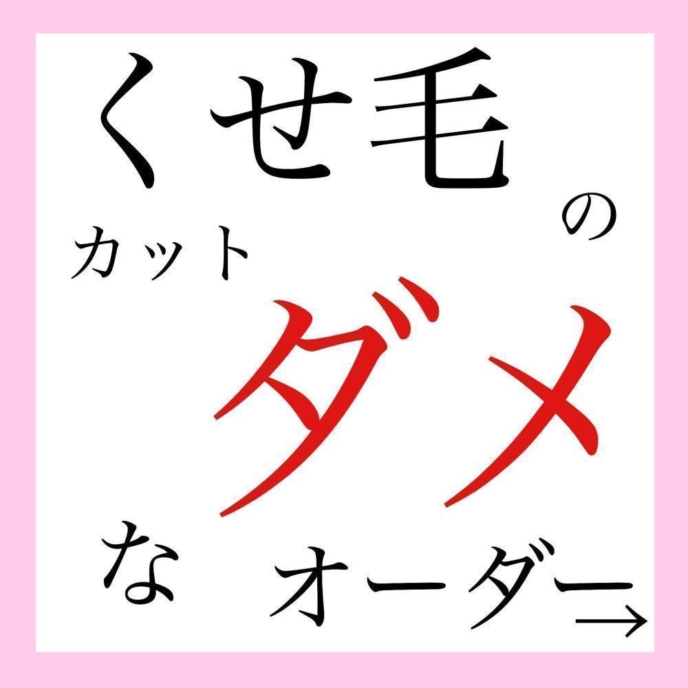 くせ毛の人必見！やってはいけないカットのオーダー