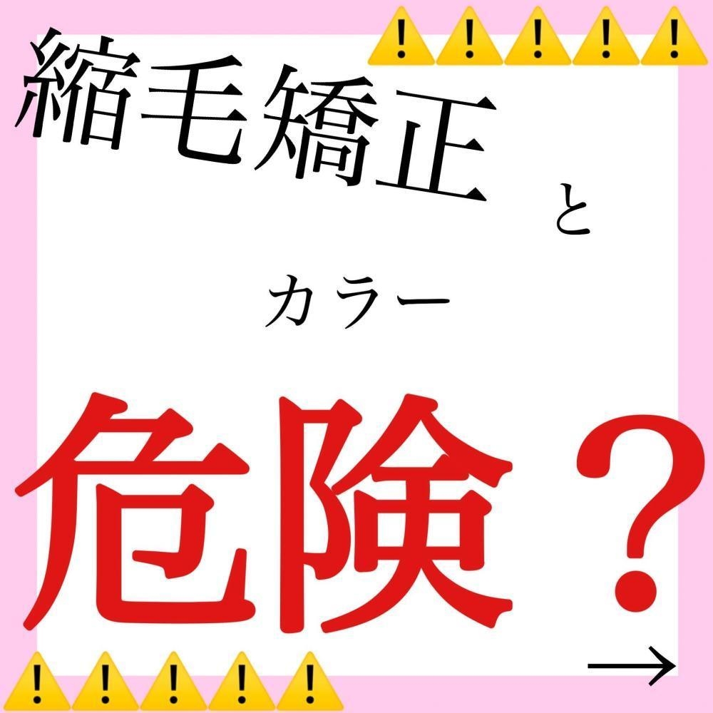 【危険】縮毛矯正とカラーの同日施術