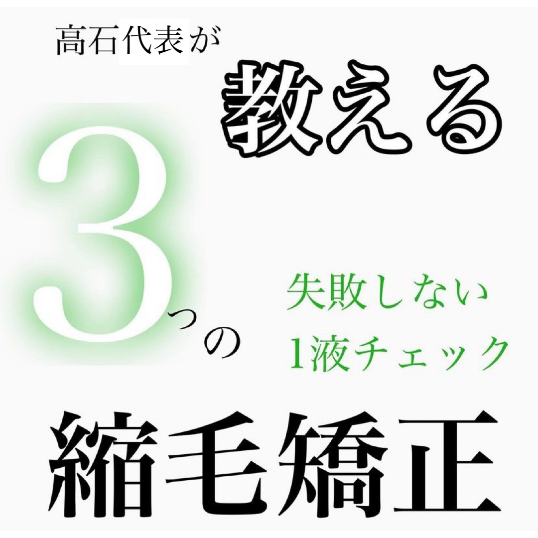 高石代表が教える縮毛矯正③つの失敗しない1液チェック