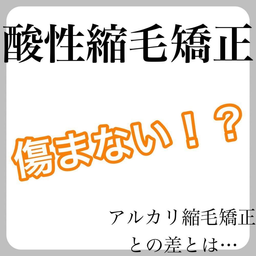 酸性縮毛矯正は傷まない！？