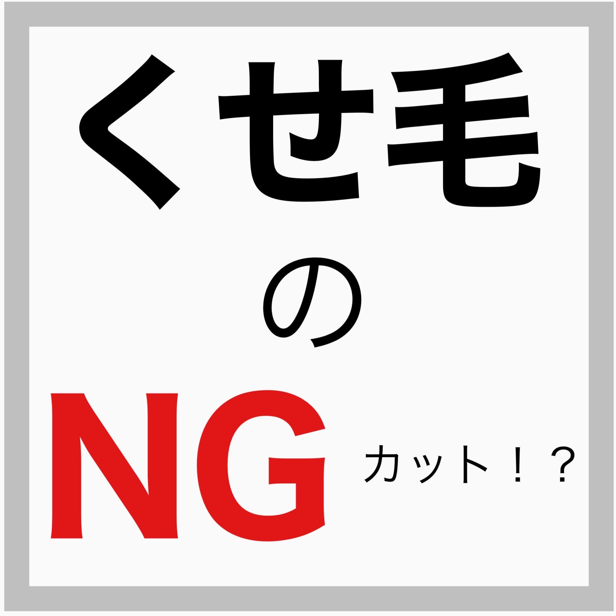 くせ毛のNGカット！？