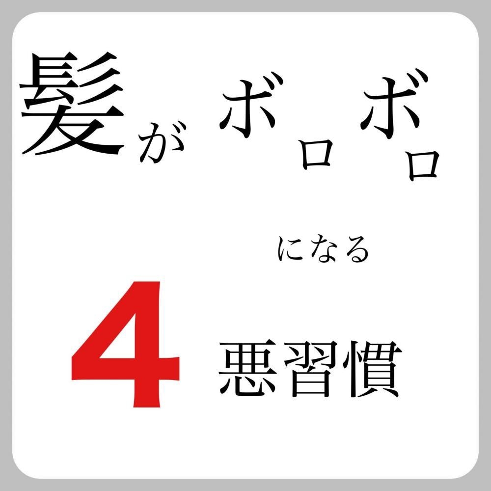 髪がボロボロになる！？悪習慣