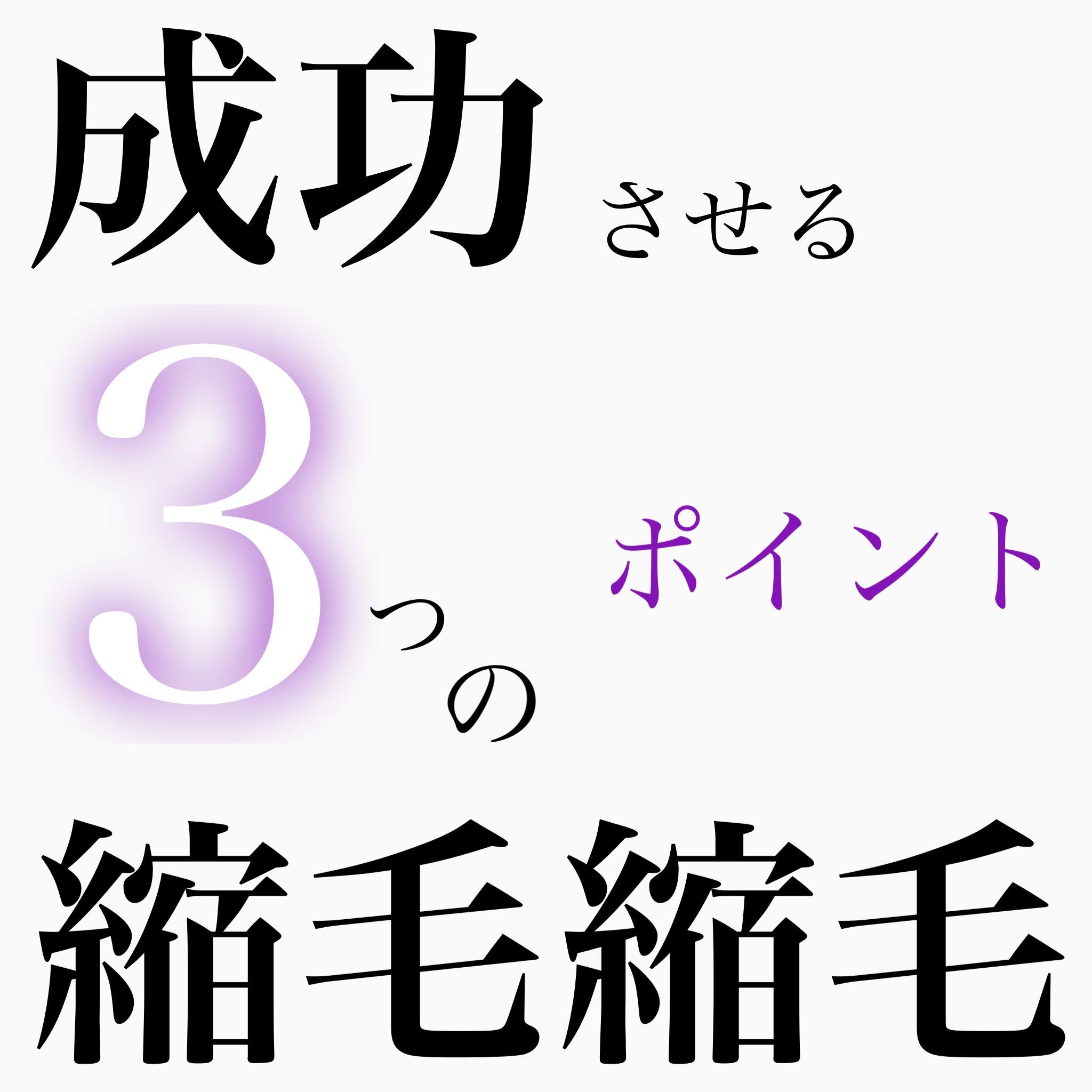 縮毛矯正成功させる3つのポイント