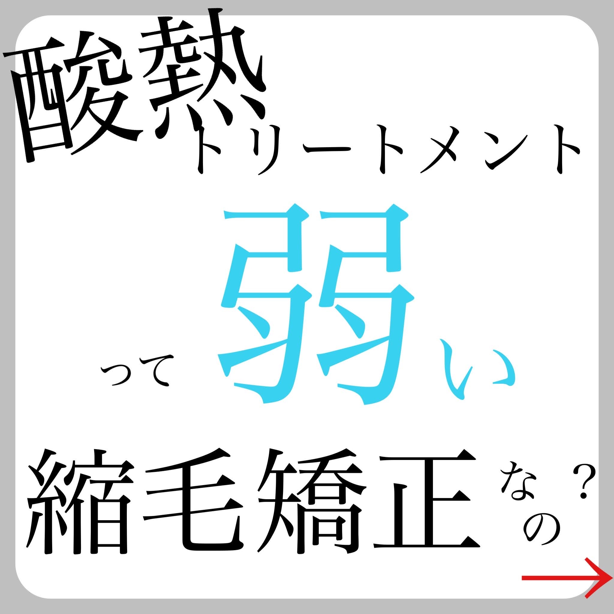 酸性トリートメントって弱い縮毛矯正なの？