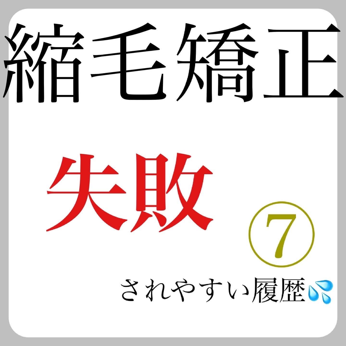 縮毛矯正失敗されやすい⑦つの履歴