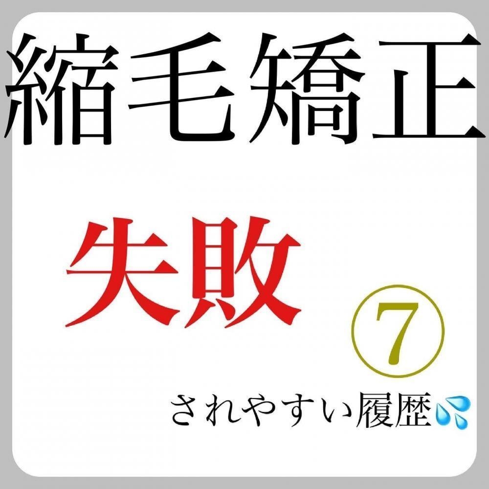 失敗されやすい⑦履歴　【縮毛矯正】