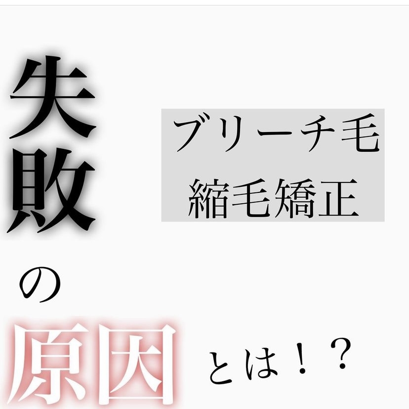 ブリーチ毛縮毛矯正失敗の原因とは！？