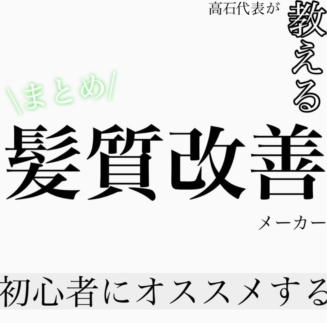 高石代表が教える初心者にオススメする髪質改善メーカーまとめ