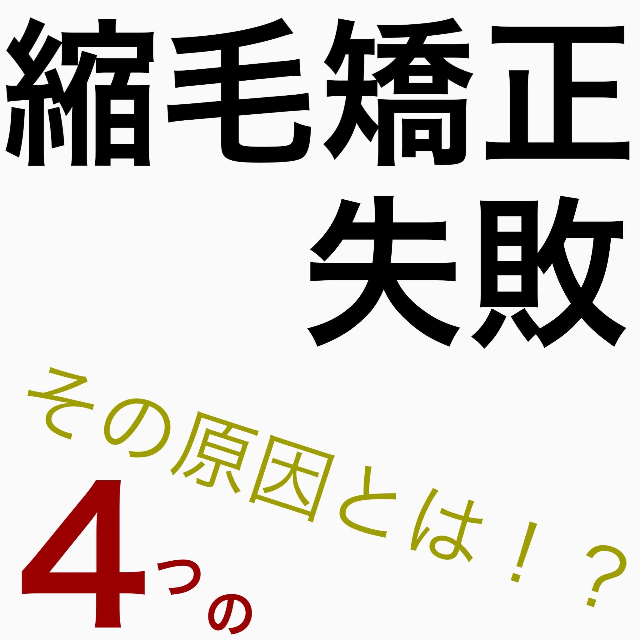 縮毛矯正失敗4つのその原因とは！？