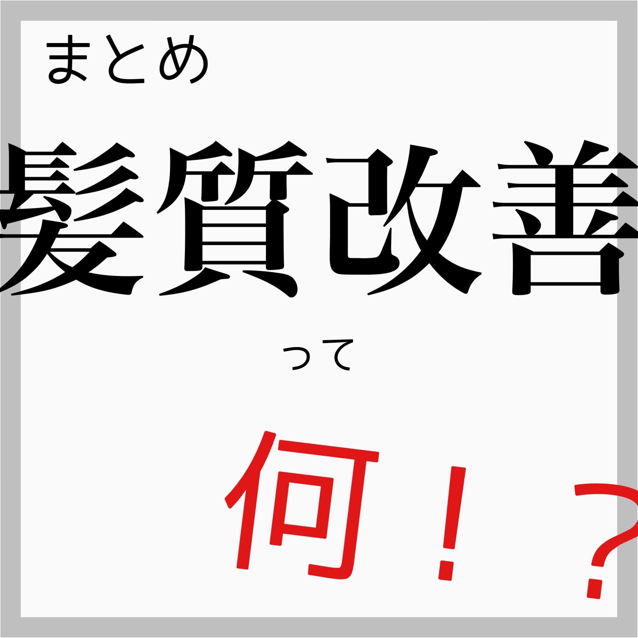 【まとめ】髪質改善って何？！