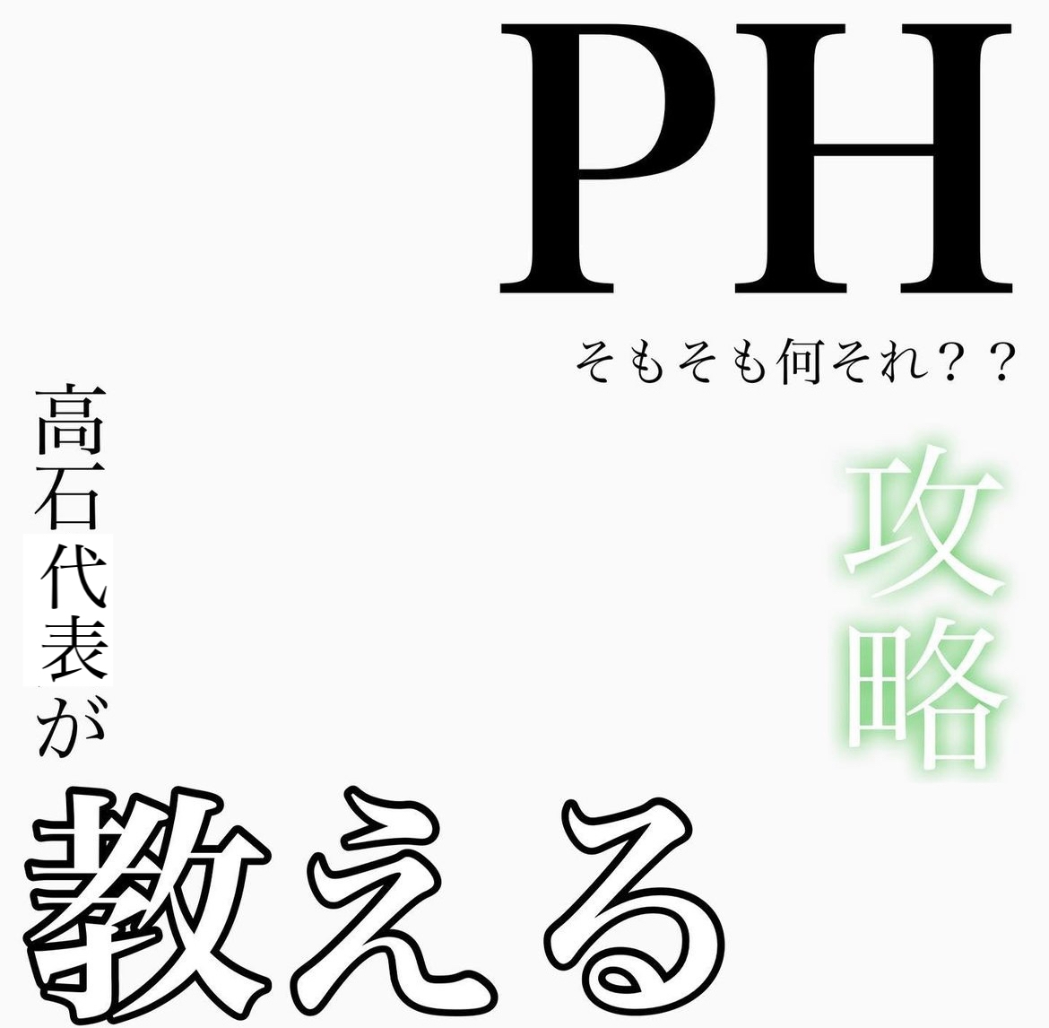 高石代表が教えるPHそもそも何それ？攻略