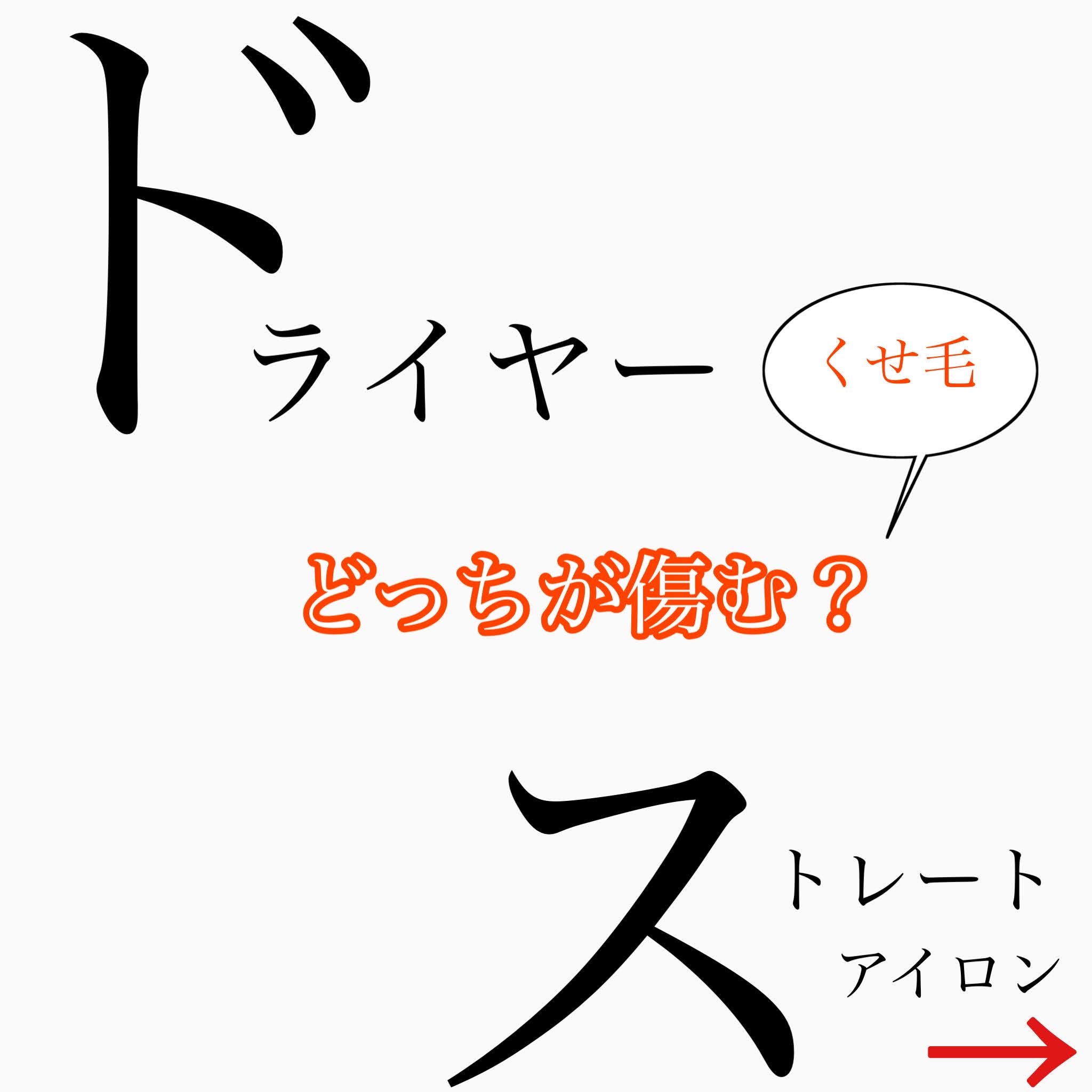 ドライヤーとストレートアイロン　どっちが痛む？