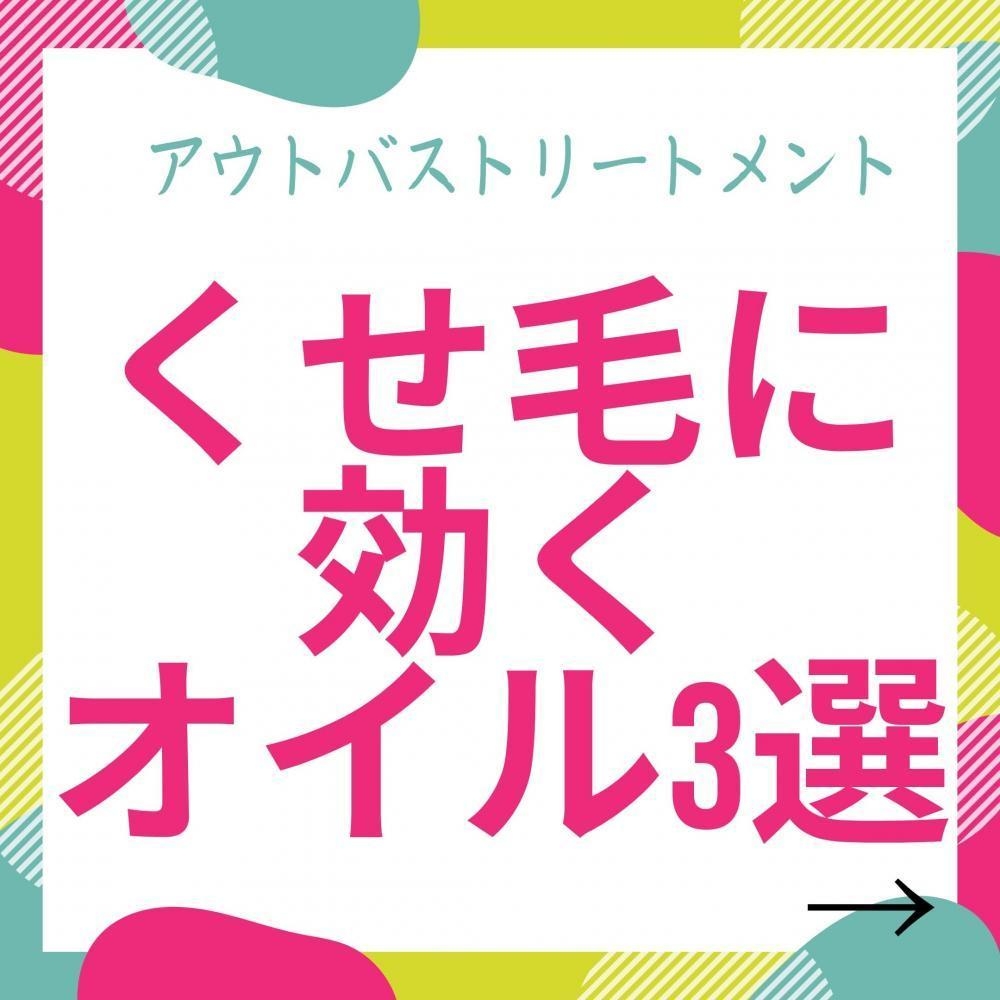 くせ毛に効くプロ用【オイル3選】