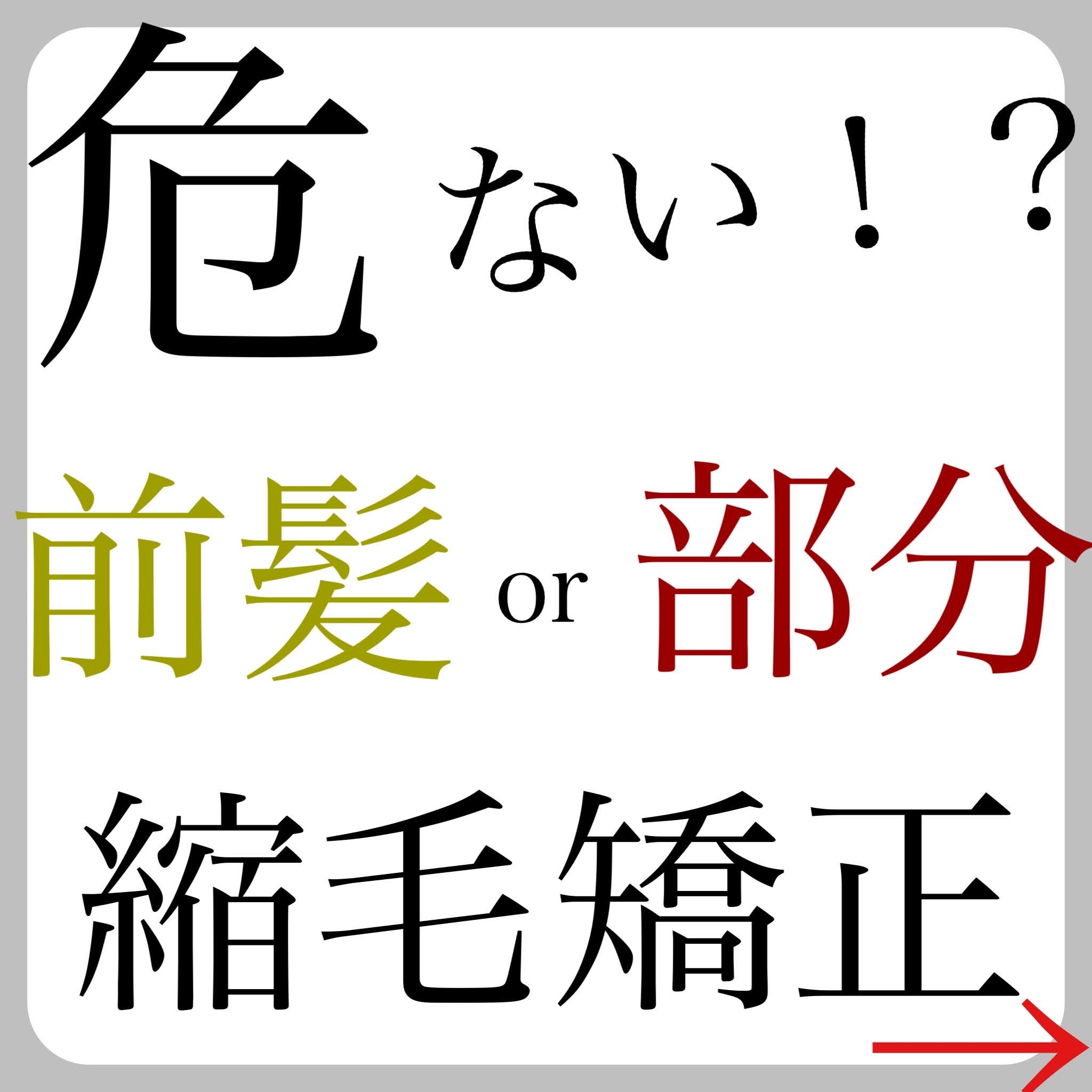 危ない！？前髪or部分縮毛矯正