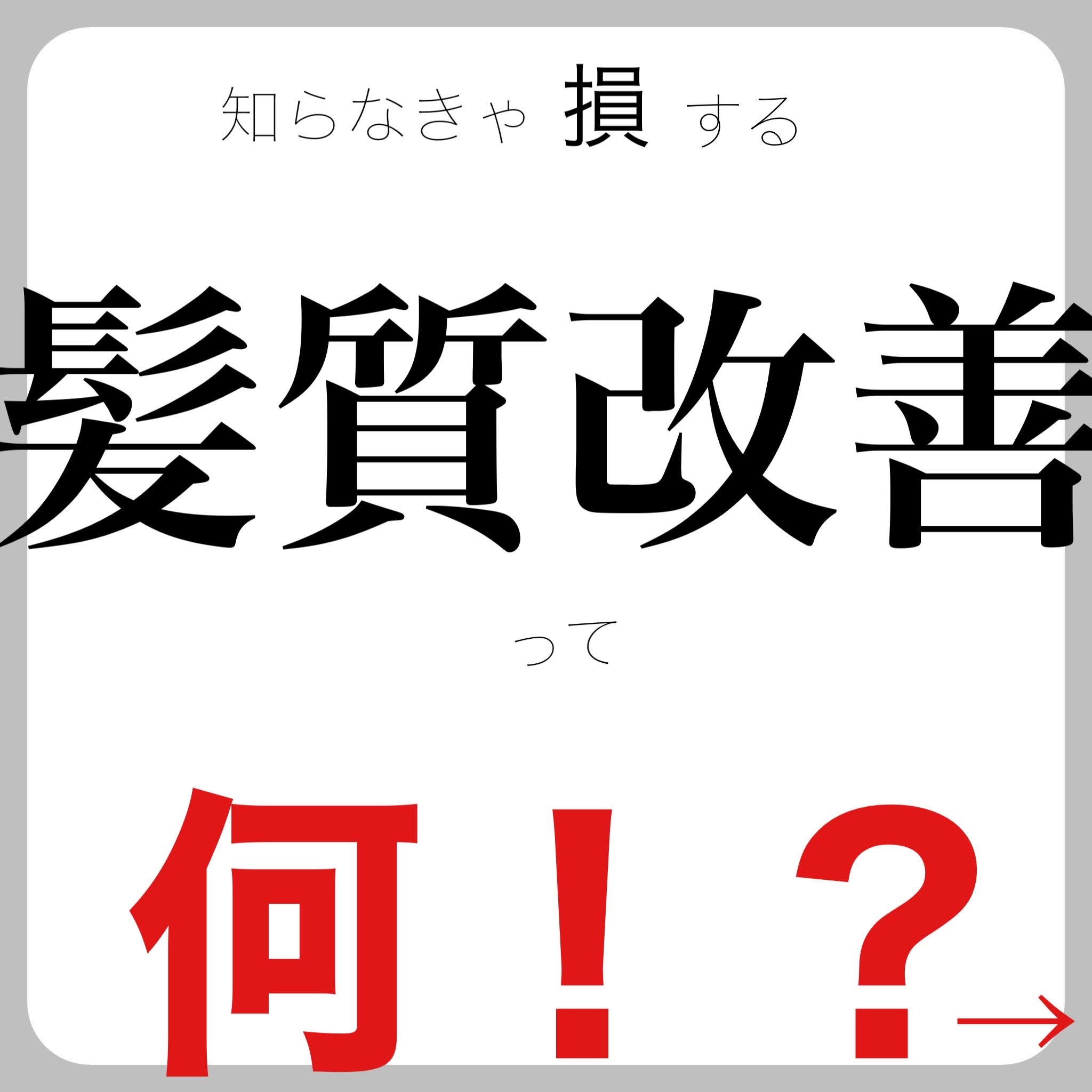 知らなきゃ損する【髪質改善】って何！？