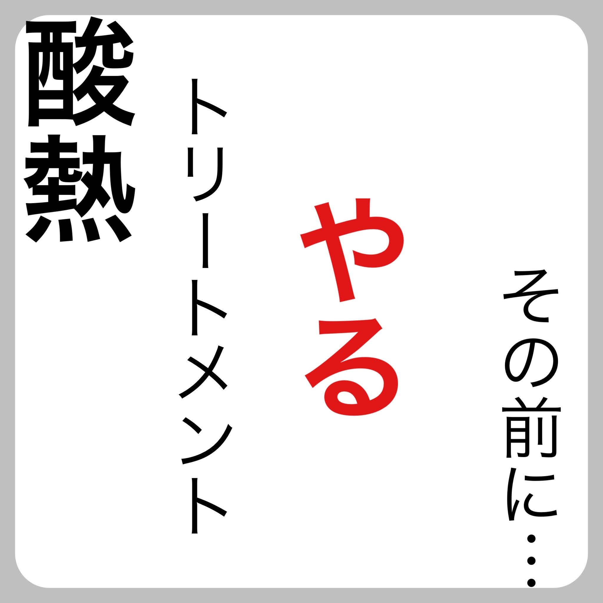 酸熱トリートメントやるその前に･･･