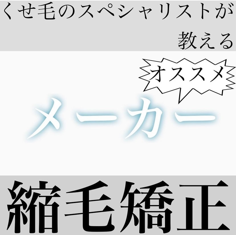 くせ毛のスペシャリストが教える縮毛矯正オススメメーカー