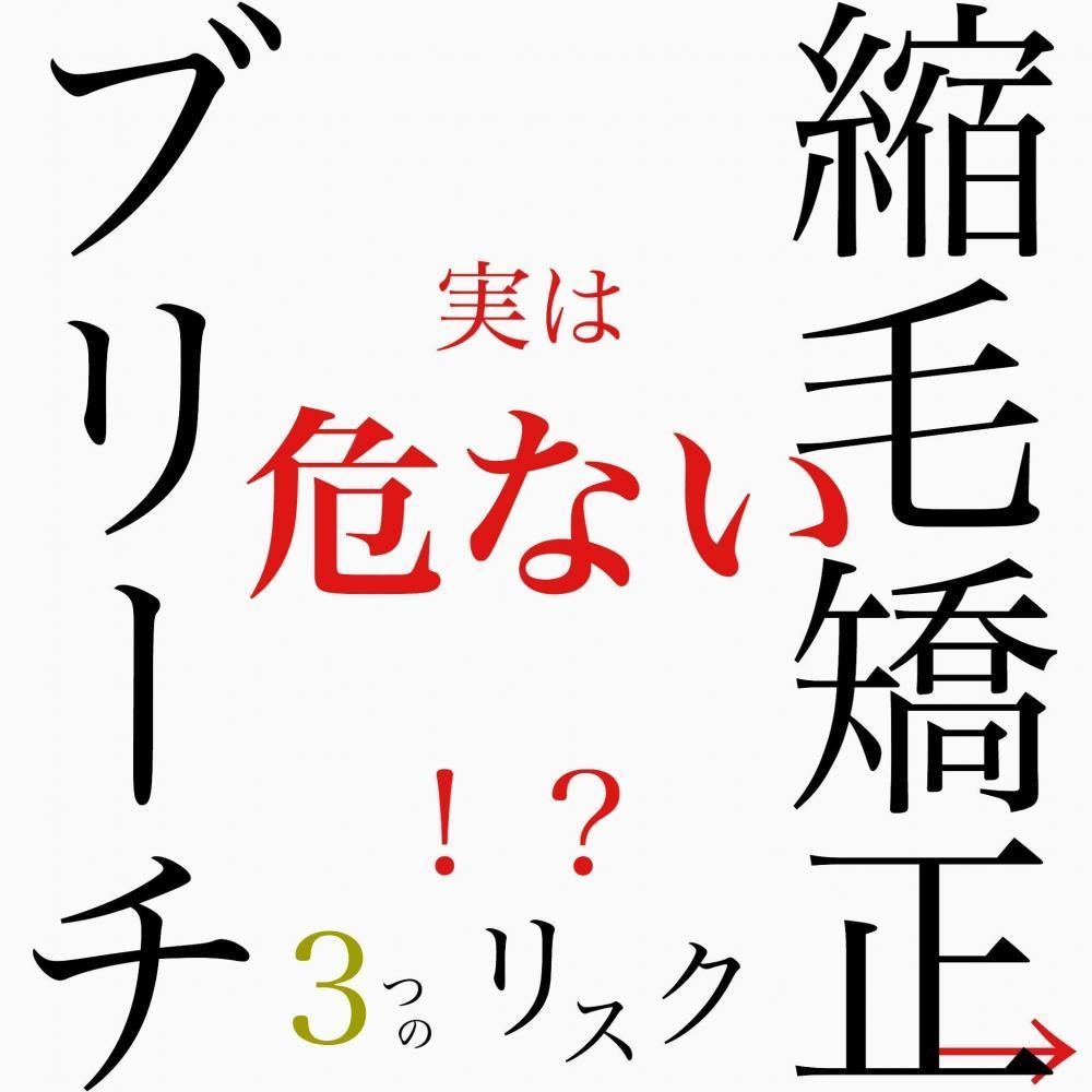 【危険】ブリーチ毛に縮毛矯正③つのリスク