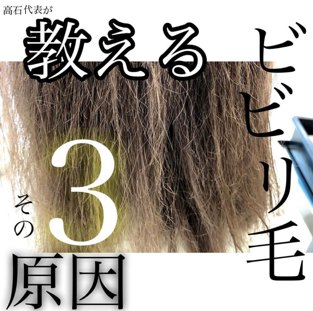 高石代表が教えるビビリ毛その③原因