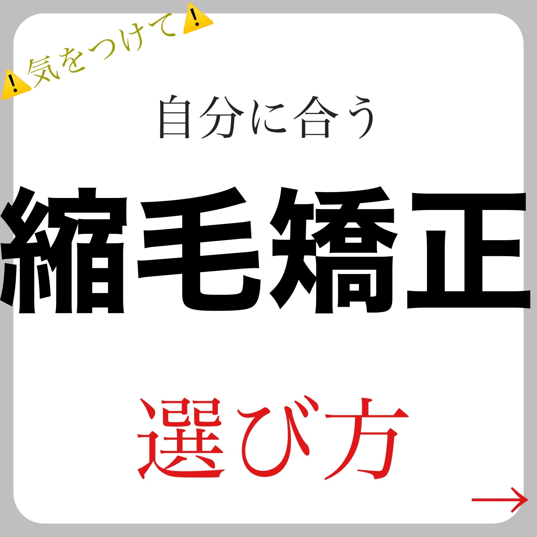 自分に合う縮毛矯正の選び方