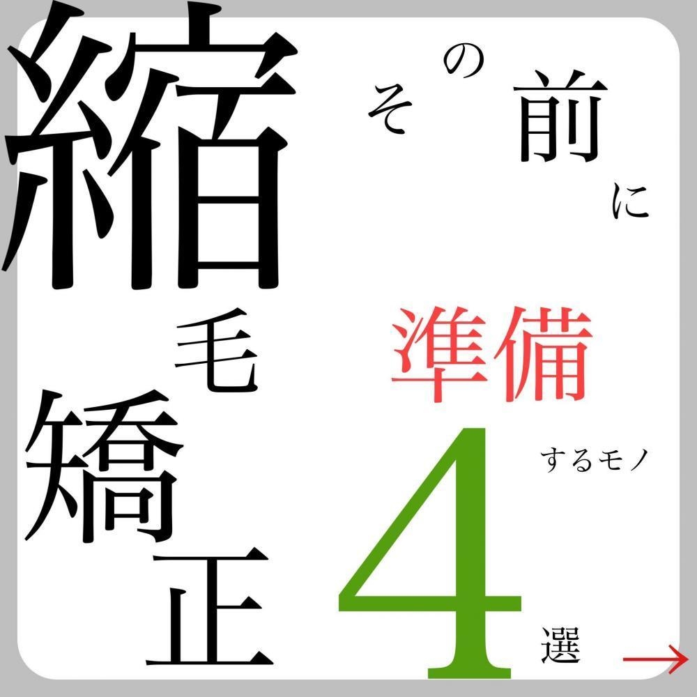 待って！縮毛矯正する前に準備するモノ④選