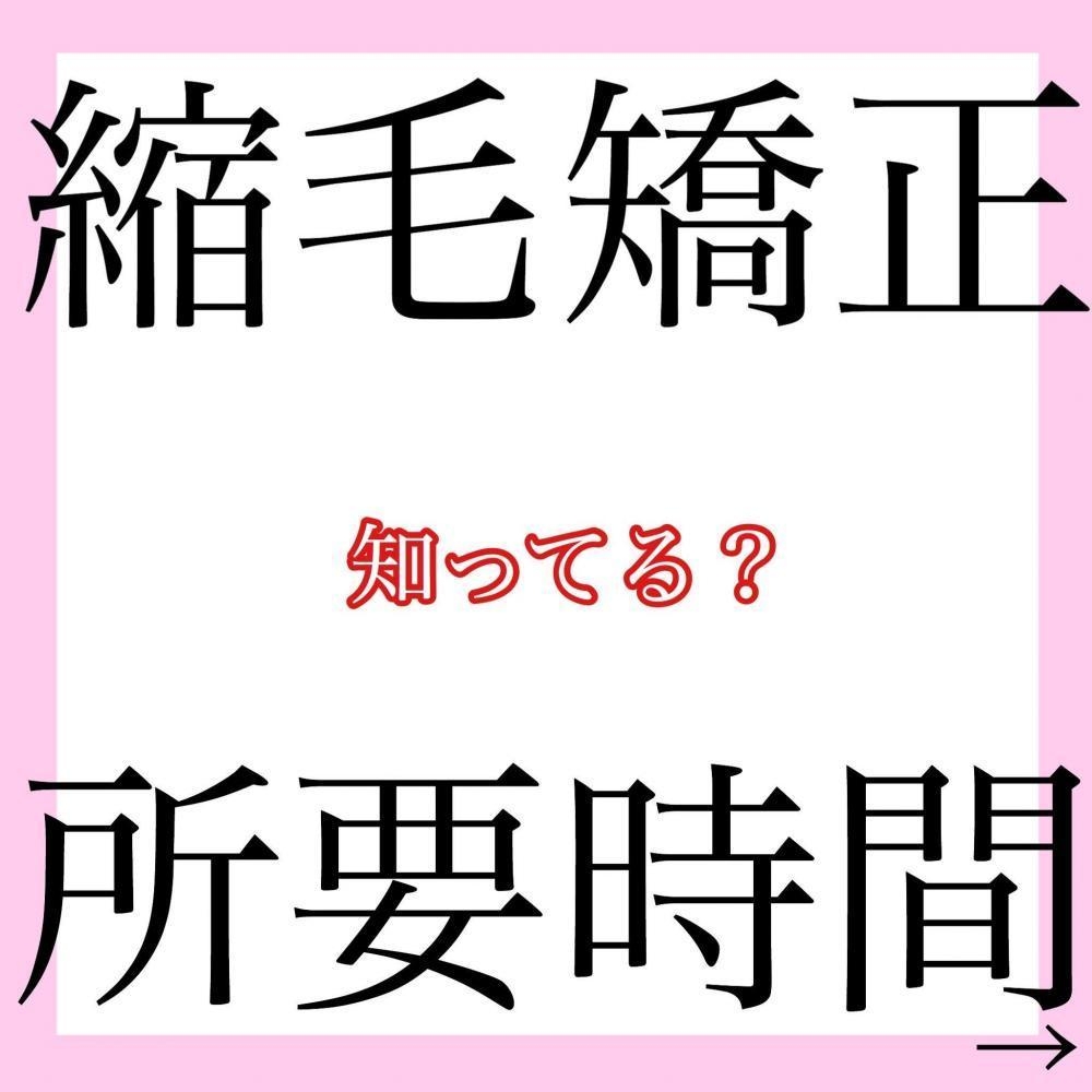 縮毛矯正の所要時間ってどれくらい！？