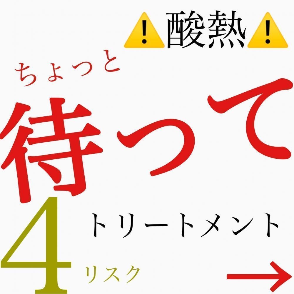 酸熱トリートメントの⓸リスク