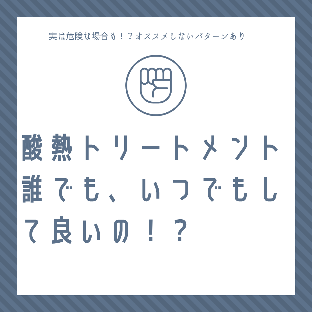 酸熱トリートメント　メリット　デメリット