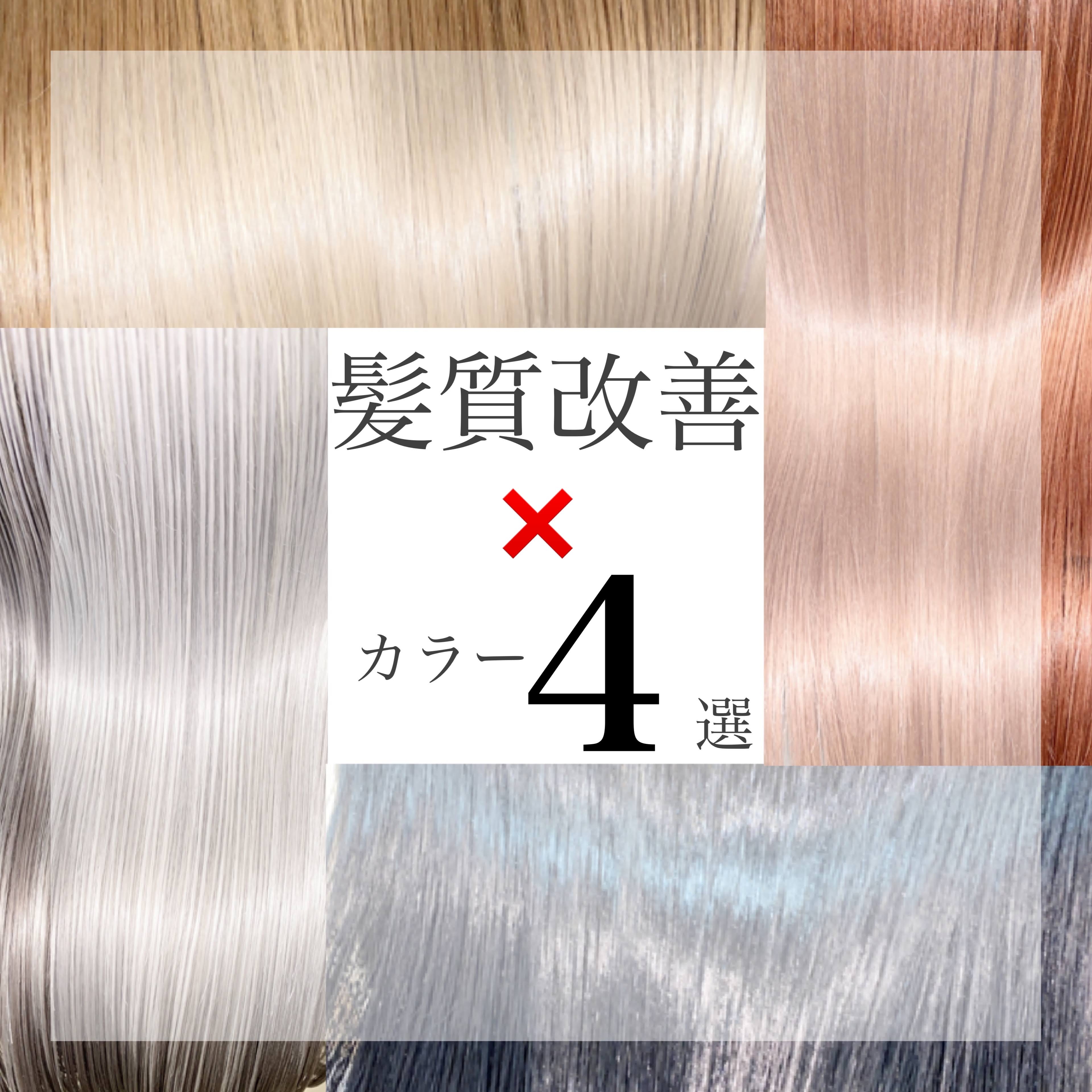 髪質改善×カラー4選