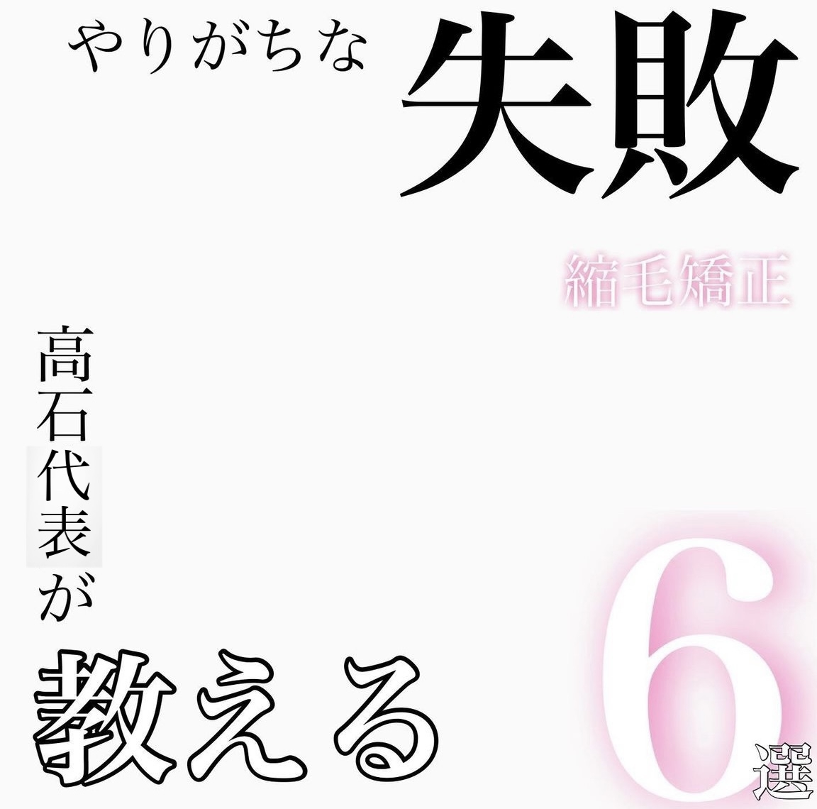 高石代表が教える縮毛矯正やりがちな失敗⑥選