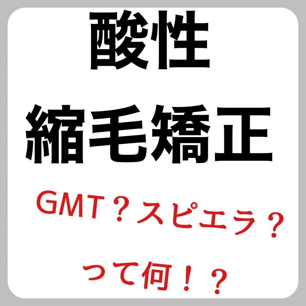 酸性縮毛矯正って何！？GMT？スピエラ？