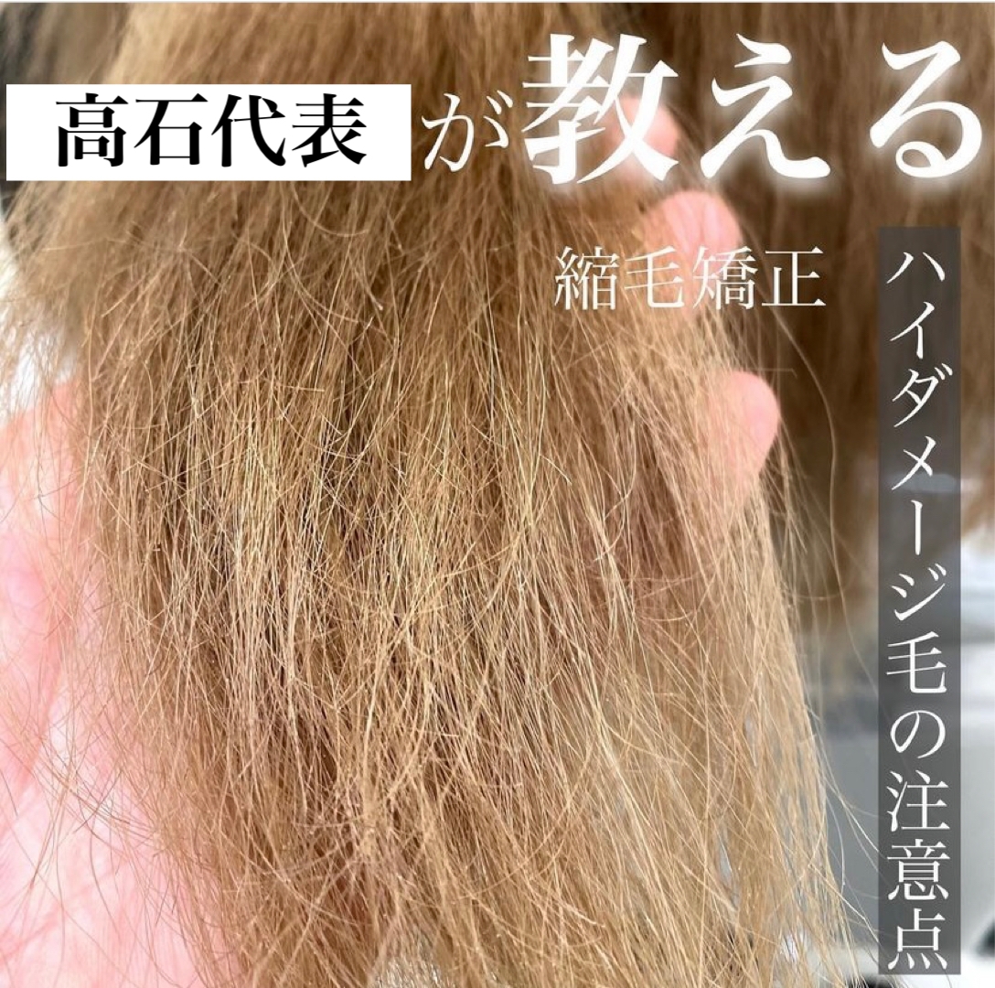 高石代表が教える縮毛矯正ハイダメージ毛の注意点