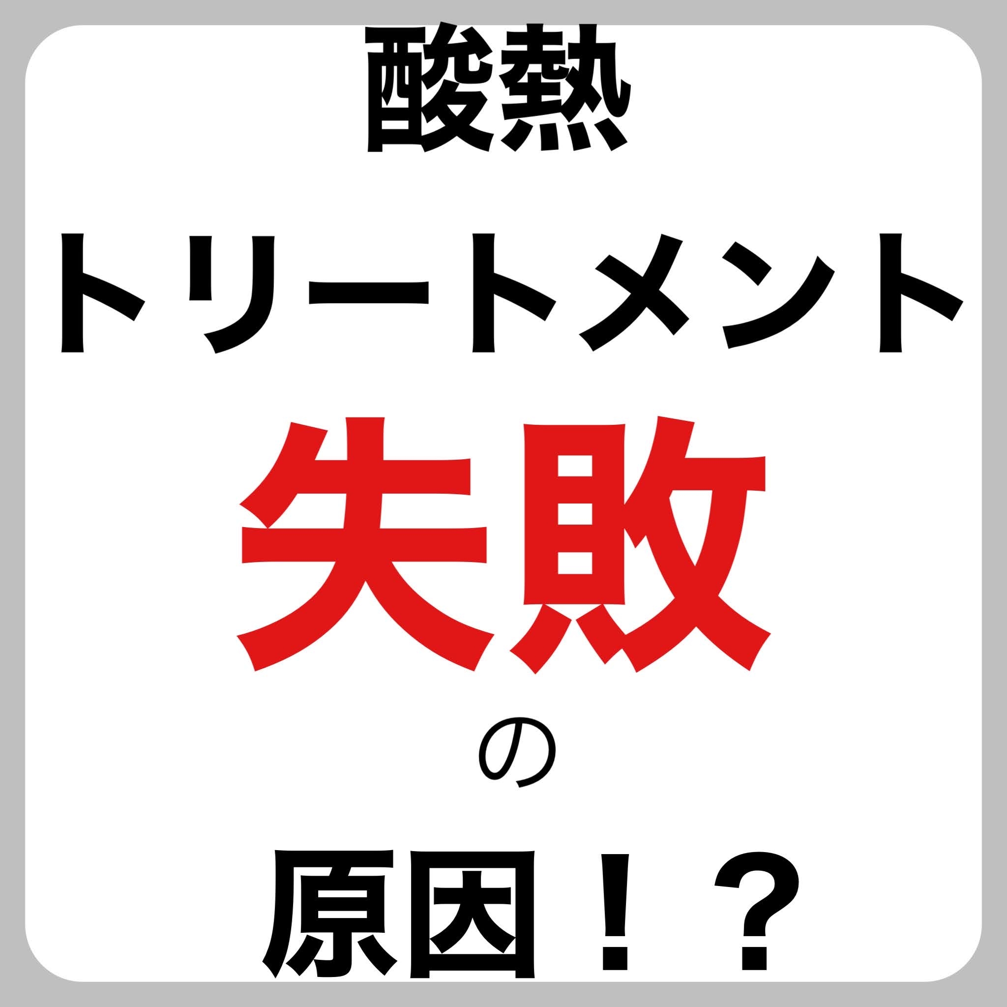 酸熱トリートメント失敗の原因！？