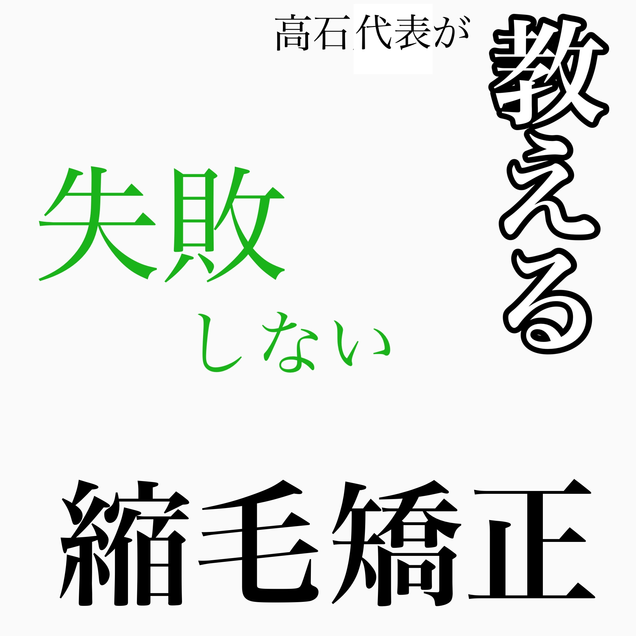 高石代表が教える失敗しない縮毛矯正