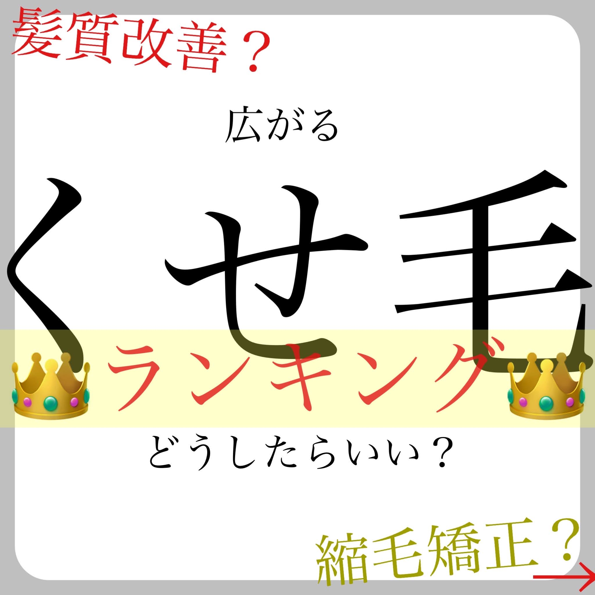 くせ毛お悩み解決ランキング