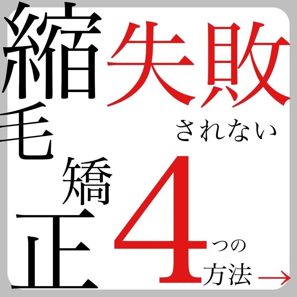 縮毛矯正を失敗されない為に大切な4つ