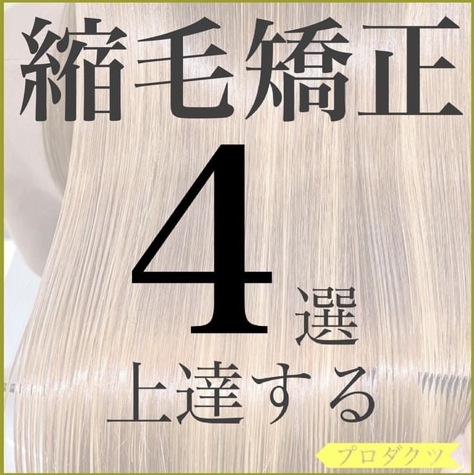 縮毛矯正上達するプロダクツ④選