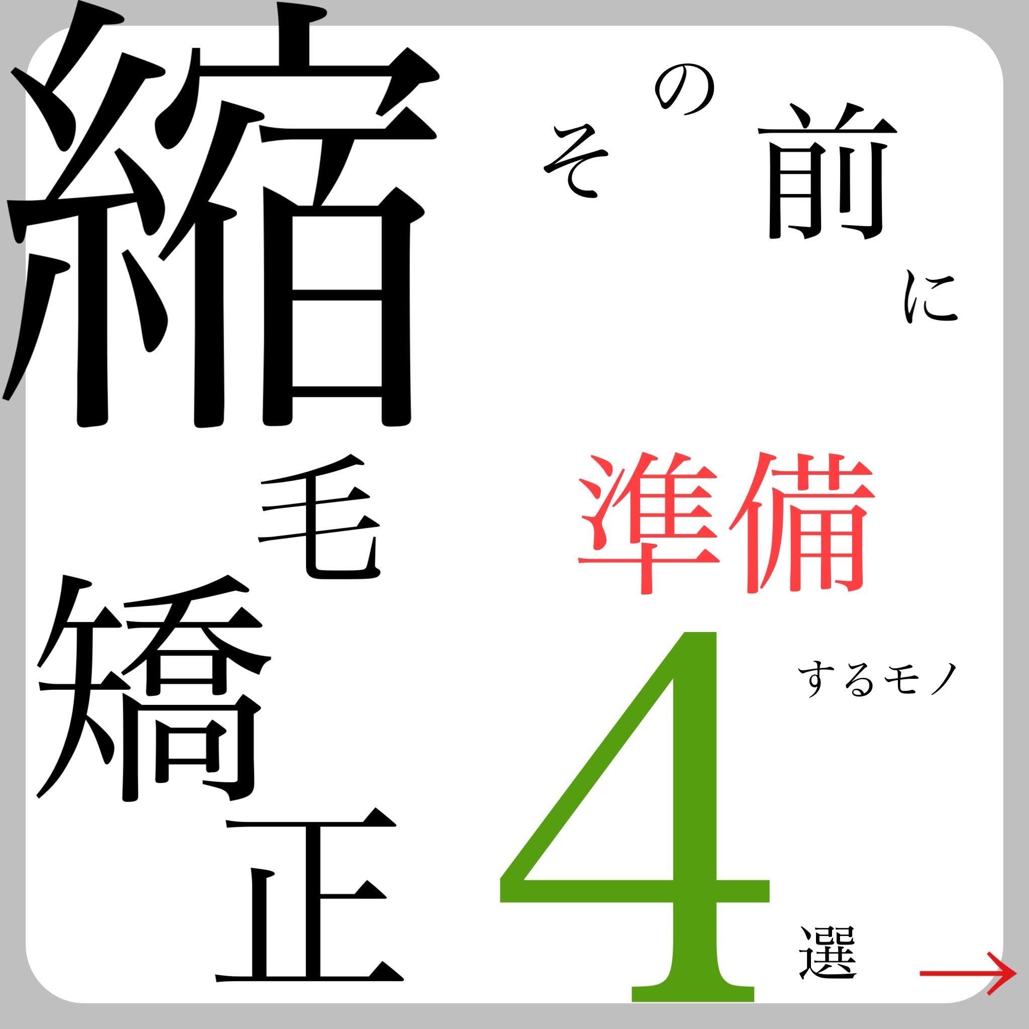 縮毛矯正の前に準備するモノ4選