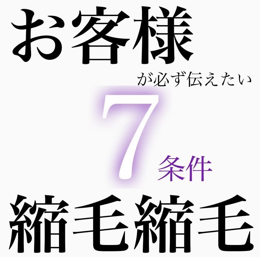 お客様が必ず伝えたい縮毛矯正⑦条件