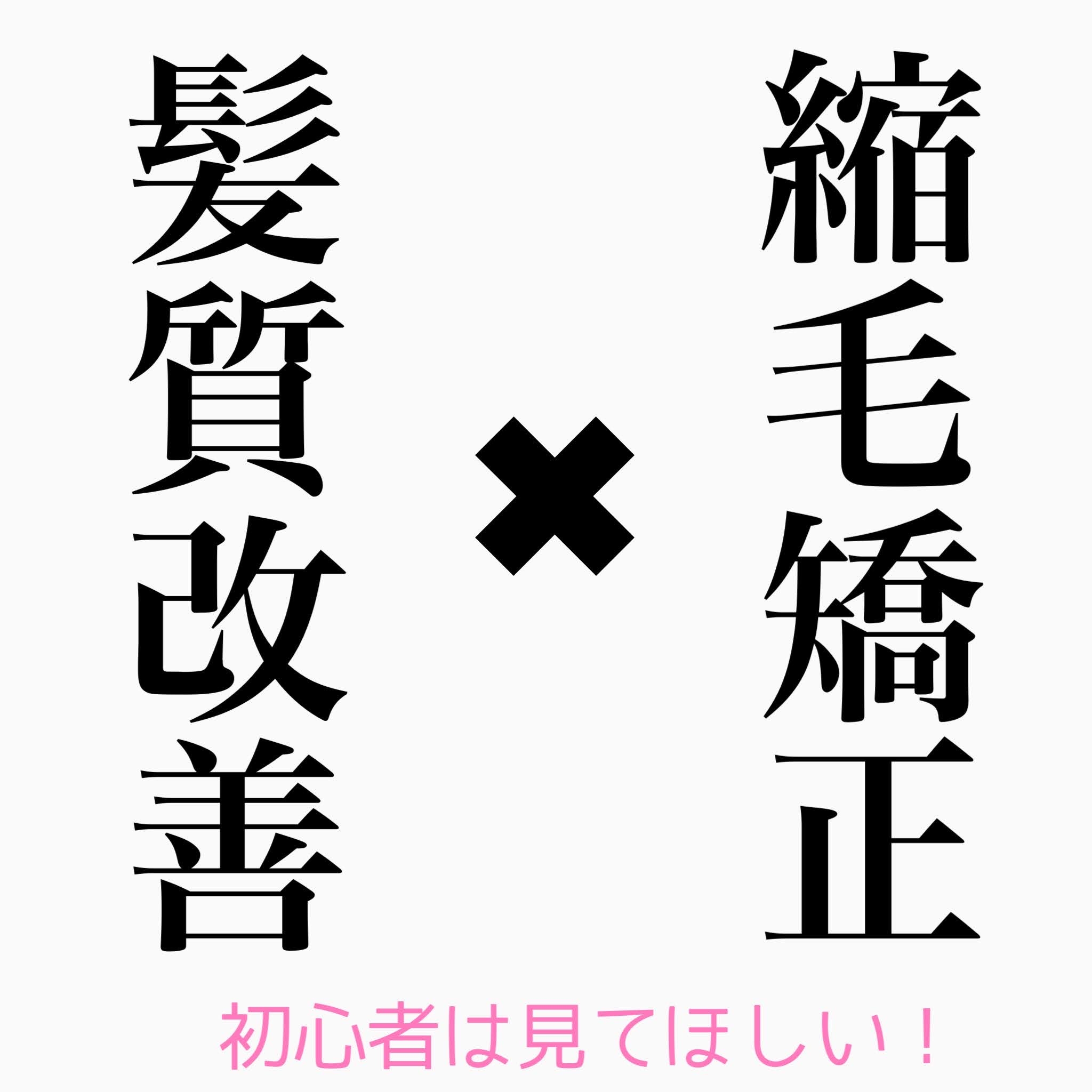 初心者は見てほしい！髪質改善×縮毛矯正