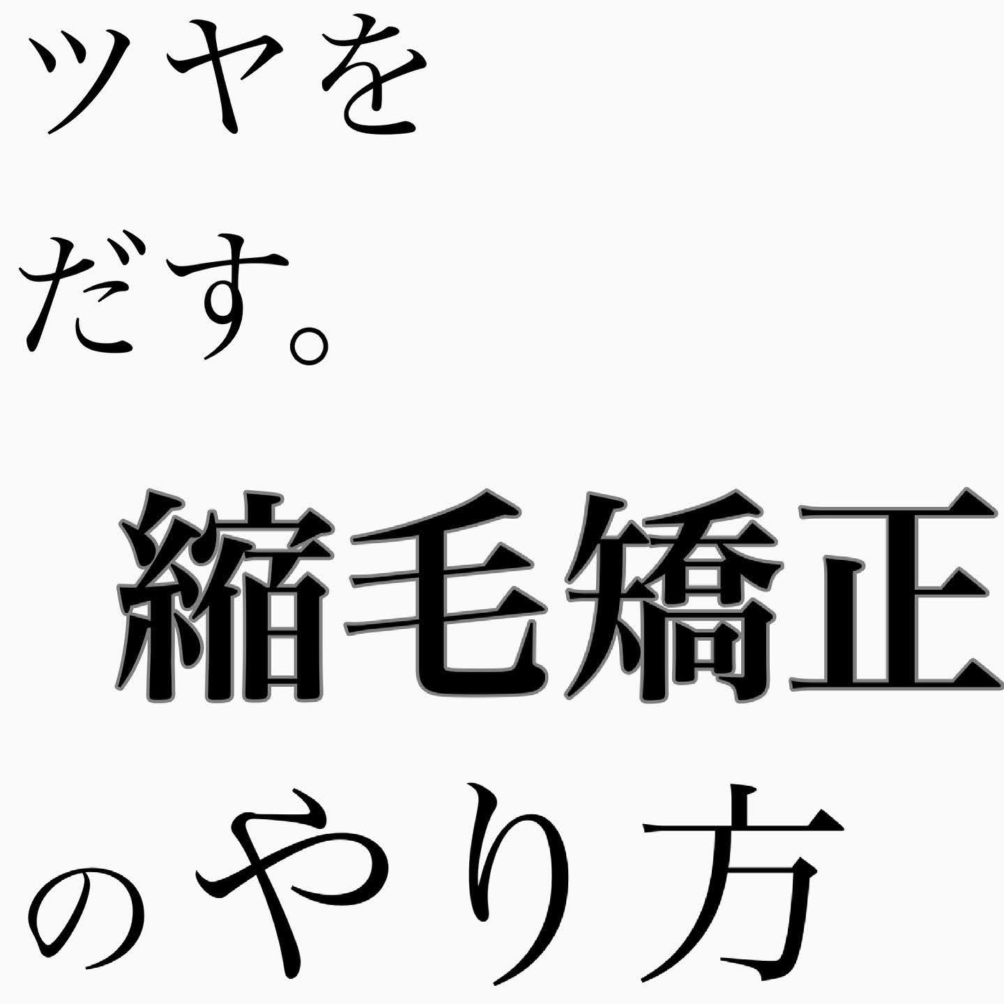 ツヤをだす。縮毛矯正のやり方