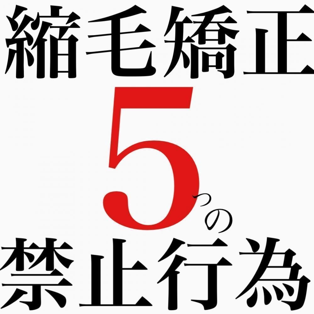 縮毛矯正やってはいけない5つの禁止行為