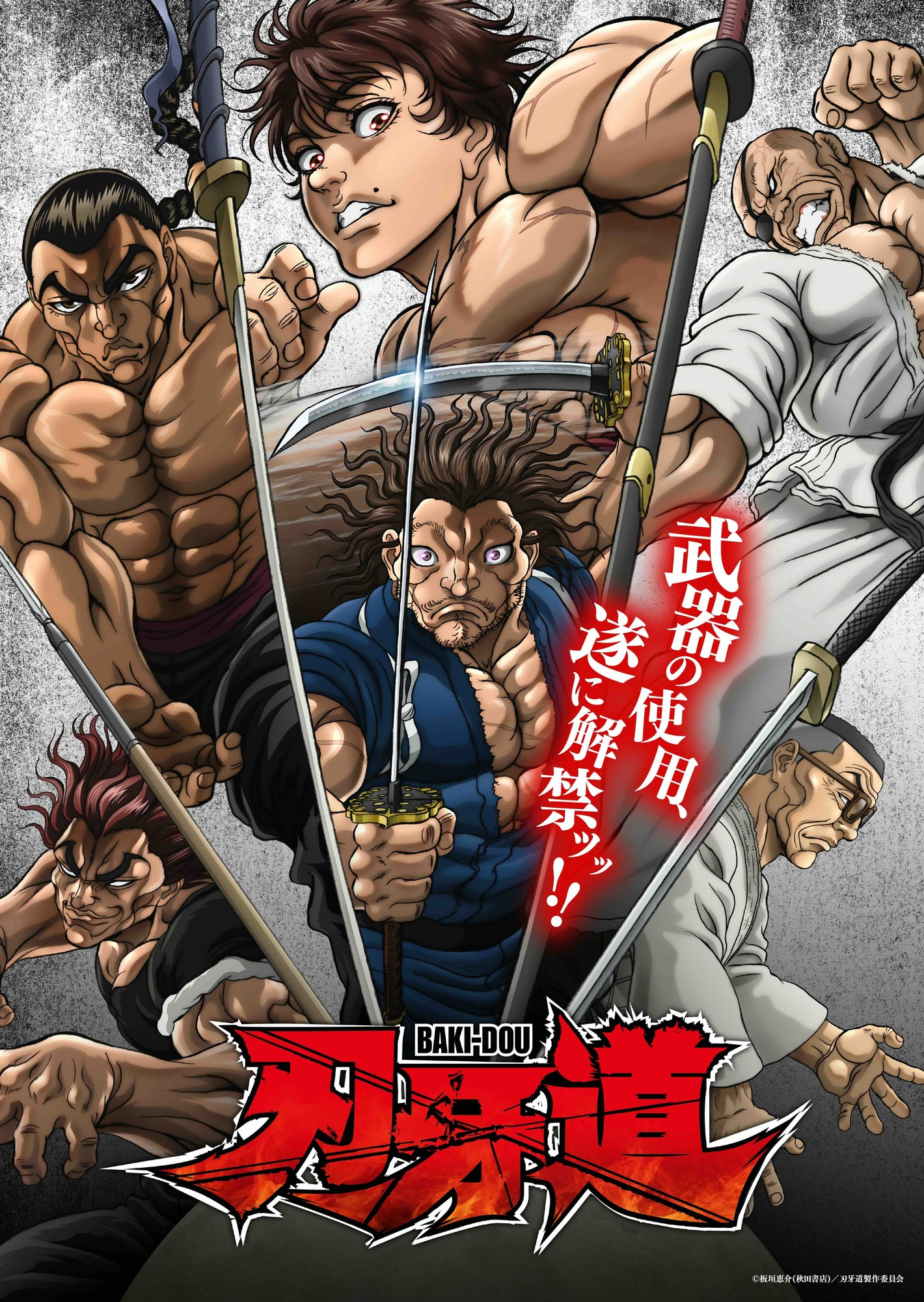 【刃牙！？】