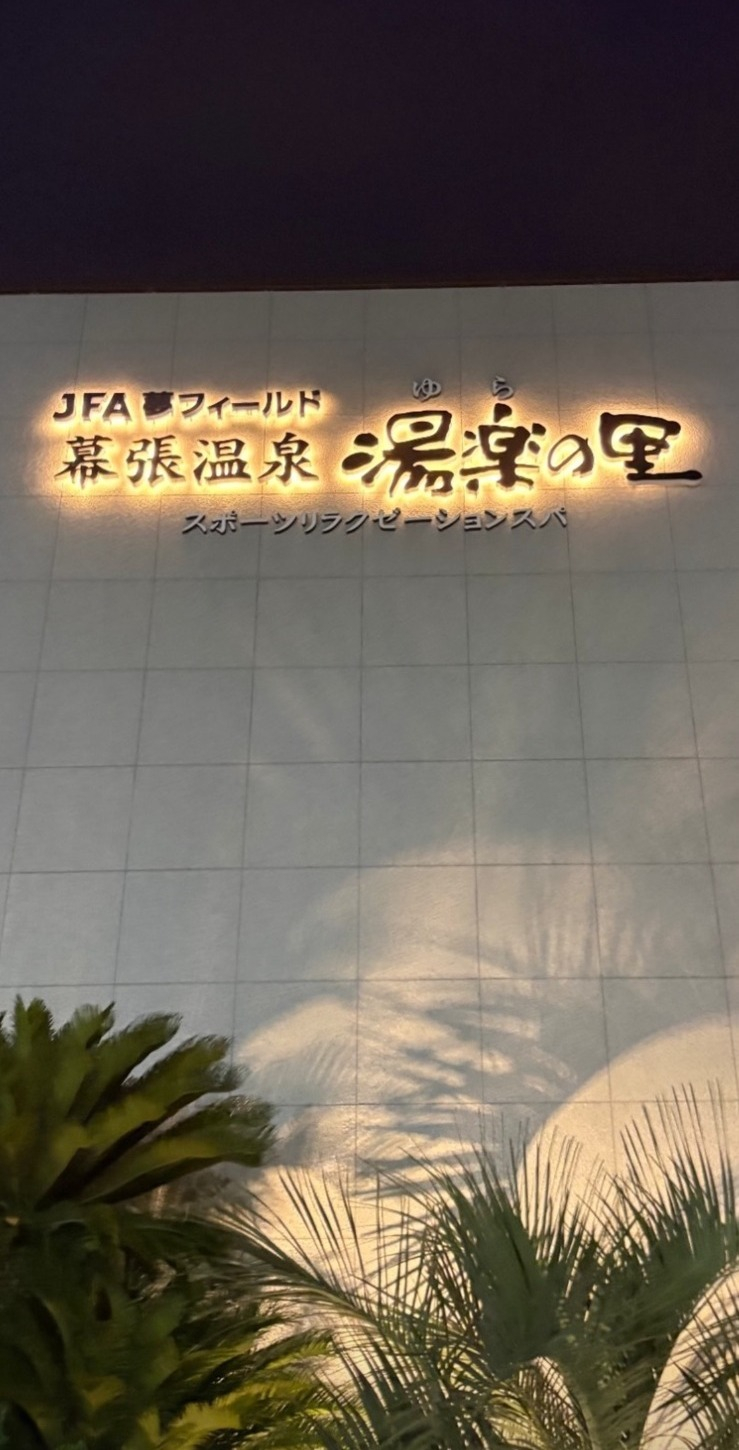 幕張温泉 湯楽の里でリフレッシュ